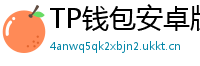 TP钱包安卓版耗电优化｜关闭后台冗余进程方法